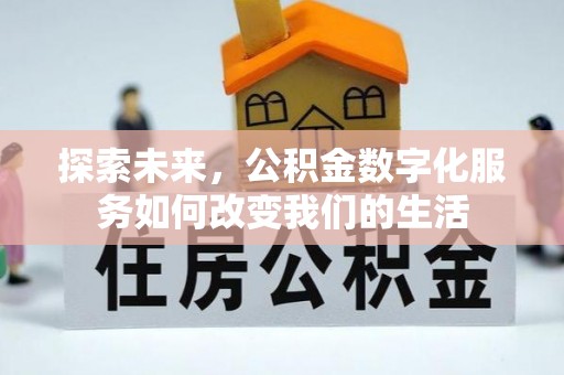乐业探索未来，公积金数字化服务如何改变我们的生活