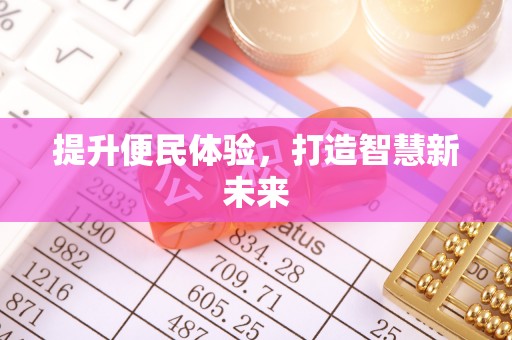 乐业提升便民体验，打造智慧新未来