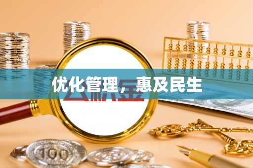 乐业优化管理，惠及民生