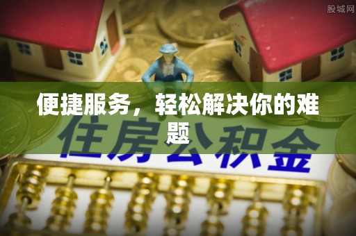 乐业便捷服务，轻松解决你的难题