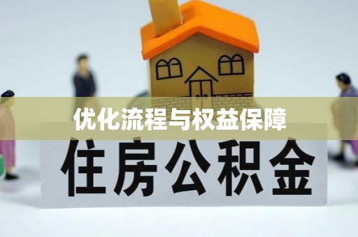 乐业优化流程与权益保障