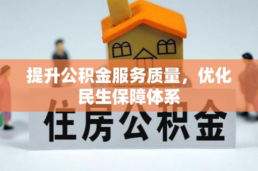 乐业提升公积金服务质量，优化民生保障体系