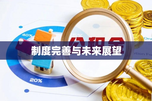 乐业制度完善与未来展望