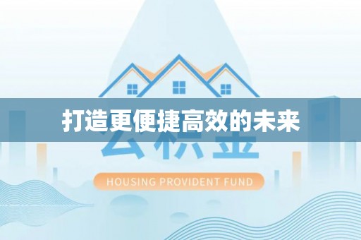 乐业打造更便捷高效的未来