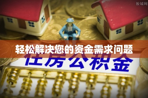 乐业轻松解决您的资金需求问题