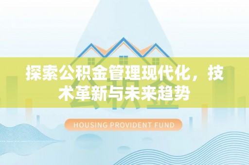 乐业探索公积金管理现代化，技术革新与未来趋势
