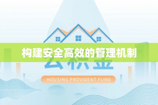 乐业构建安全高效的管理机制