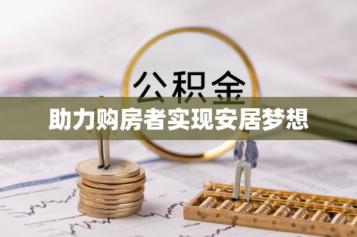 乐业助力购房者实现安居梦想