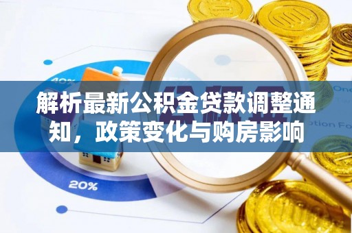 乐业解析最新公积金贷款调整通知，政策变化与购房影响
