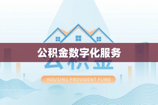 乐业公积金数字化服务
