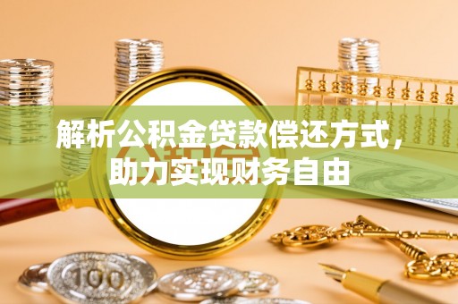 乐业解析公积金贷款偿还方式，助力实现财务自由
