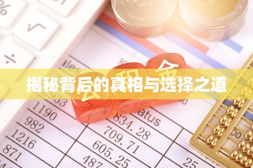 乐业揭秘背后的真相与选择之道