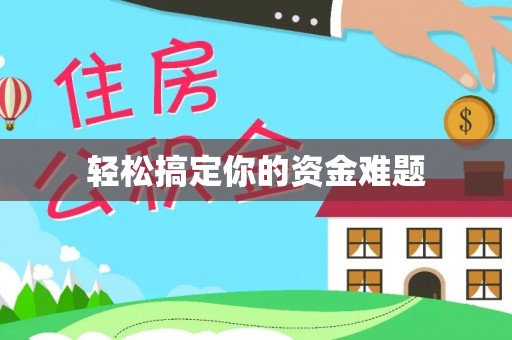 乐业轻松搞定你的资金难题