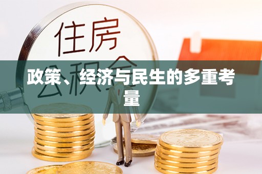 乐业政策、经济与民生的多重考量