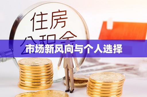 乐业市场新风向与个人选择