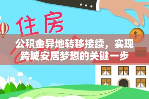 乐业公积金异地转移接续，实现跨城安居梦想的关键一步