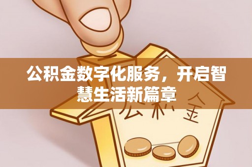 乐业公积金数字化服务，开启智慧生活新篇章