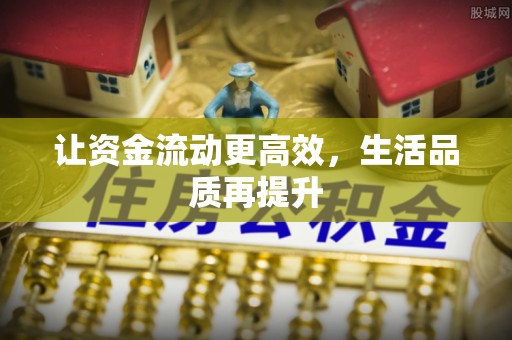 乐业让资金流动更高效，生活品质再提升