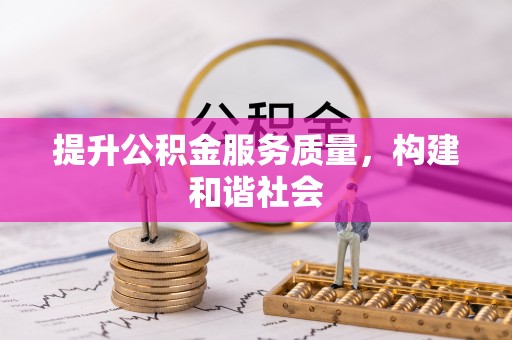 乐业提升公积金服务质量，构建和谐社会