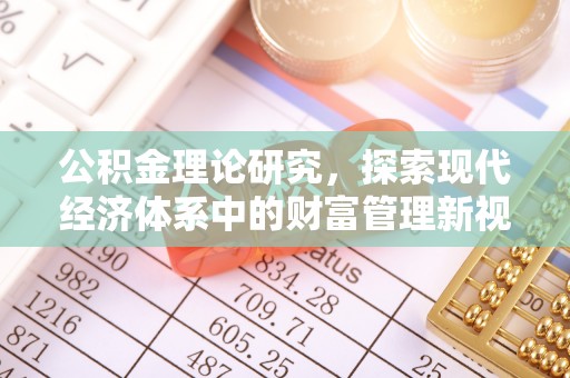乐业公积金理论研究，探索现代经济体系中的财富管理新视角