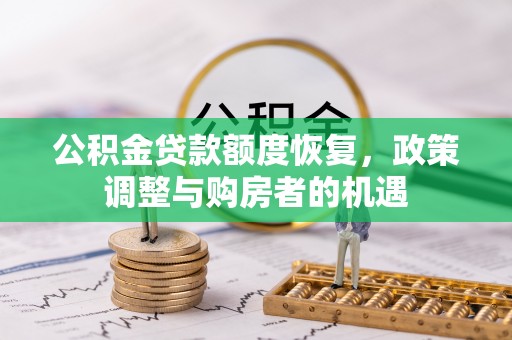 乐业公积金贷款额度恢复，政策调整与购房者的机遇