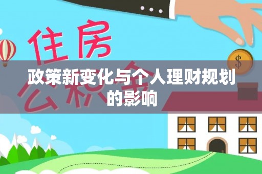 乐业政策新变化与个人理财规划的影响