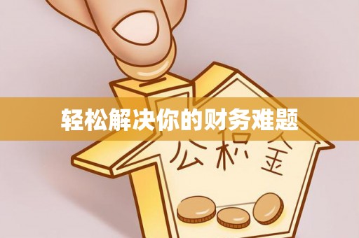乐业轻松解决你的财务难题
