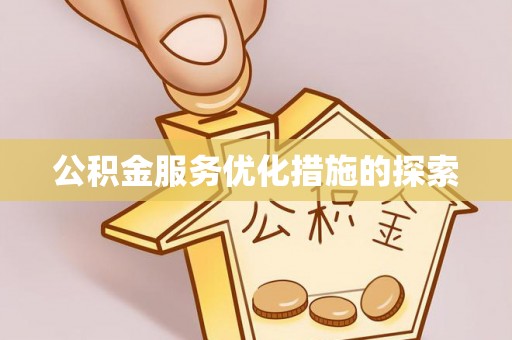 乐业公积金服务优化措施的探索