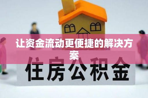 乐业让资金流动更便捷的解决方案