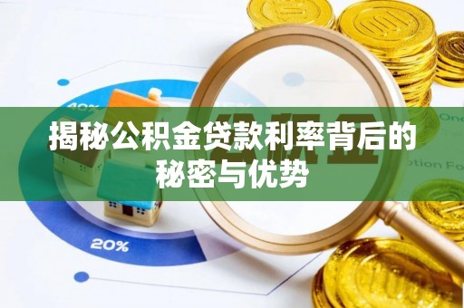 乐业揭秘公积金贷款利率背后的秘密与优势