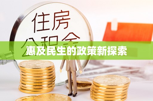 乐业惠及民生的政策新探索