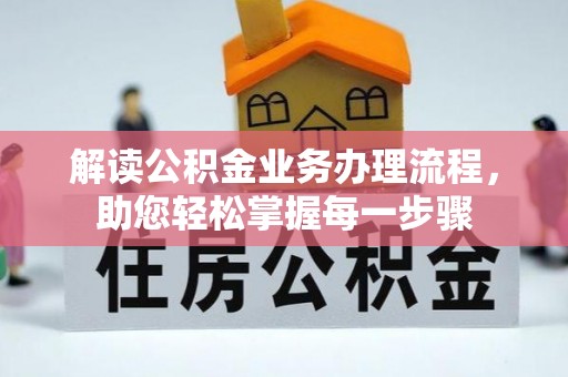乐业解读公积金业务办理流程，助您轻松掌握每一步骤