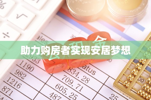 乐业助力购房者实现安居梦想