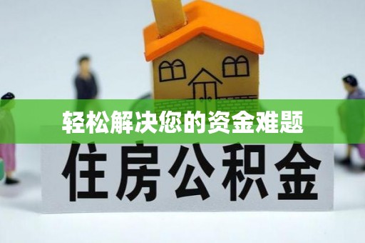 乐业轻松解决您的资金难题