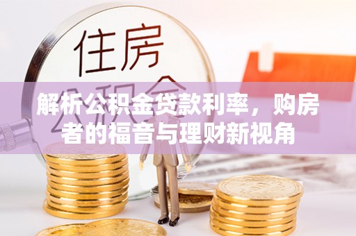 乐业解析公积金贷款利率，购房者的福音与理财新视角