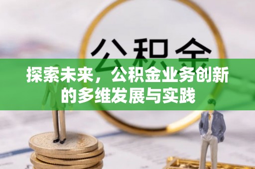 乐业探索未来，公积金业务创新的多维发展与实践