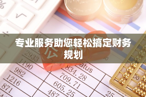 乐业专业服务助您轻松搞定财务规划