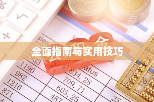 乐业全面指南与实用技巧