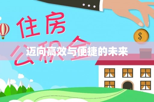 乐业迈向高效与便捷的未来
