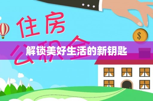 乐业解锁美好生活的新钥匙