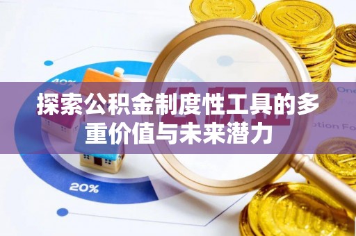 乐业探索公积金制度性工具的多重价值与未来潜力