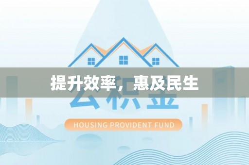乐业提升效率，惠及民生