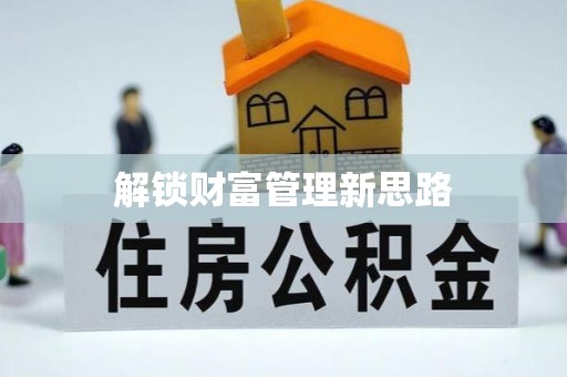 乐业解锁财富管理新思路