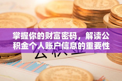 乐业掌握你的财富密码，解读公积金个人账户信息的重要性