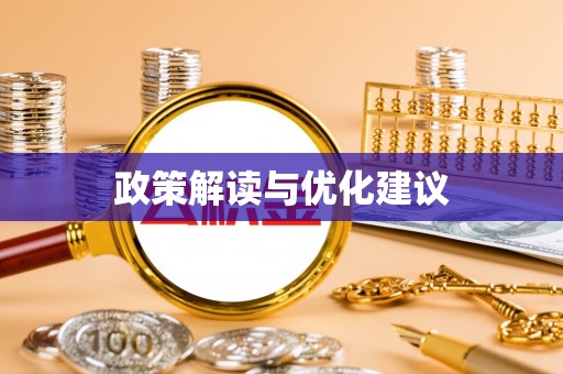 乐业政策解读与优化建议