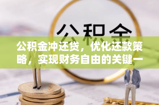 乐业公积金冲还贷，优化还款策略，实现财务自由的关键一步