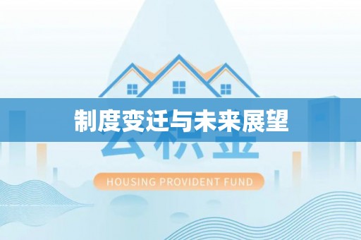 乐业制度变迁与未来展望