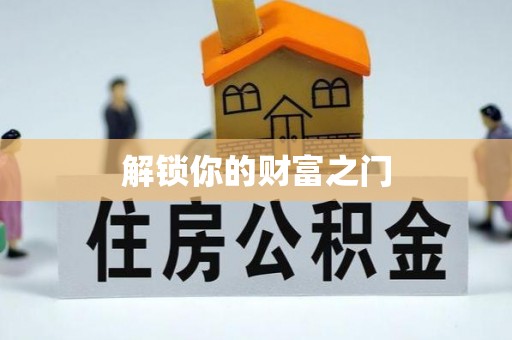 乐业解锁你的财富之门