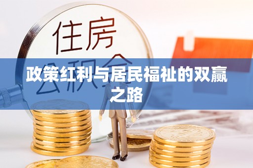 乐业政策红利与居民福祉的双赢之路