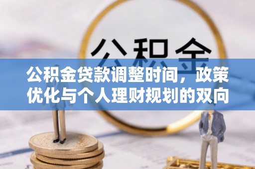 乐业公积金贷款调整时间，政策优化与个人理财规划的双向考量